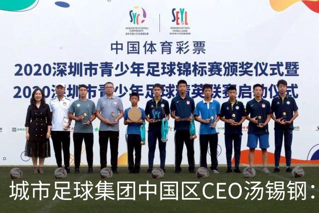城市足球集团中国区CEO汤锡钢：中国最缺的是社区足球