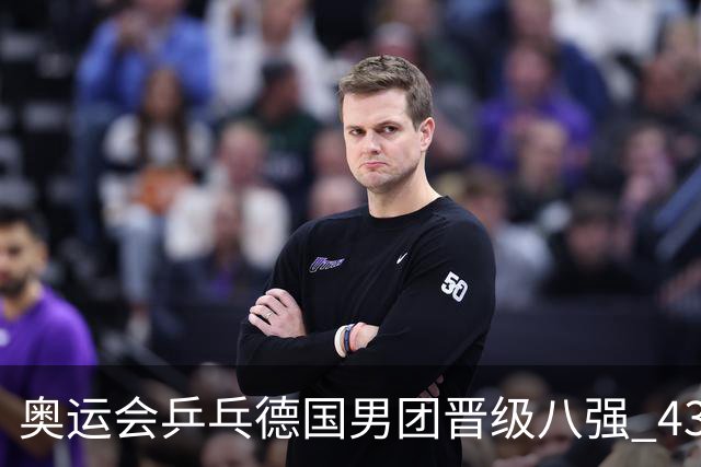 奥运会乒乓德国男团晋级八强 43岁波尔首秀获胜